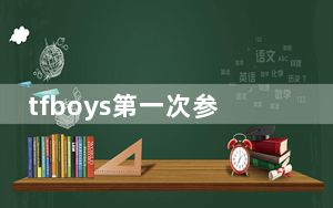 tfboys第一次参加快乐大本营是那一期 背后真相实在令人震惊