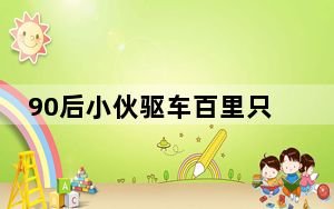 90后小伙驱车百里只为找猫 这到底是怎么回事？