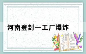河南登封一工厂爆炸 背后真相实在让人惊愕