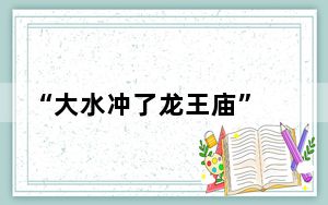 “大水冲了龙王庙” 背后真相实在让人惊愕