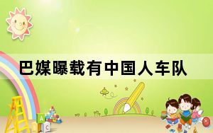 巴媒曝载有中国人车队遇袭细节 背后真相令人震惊