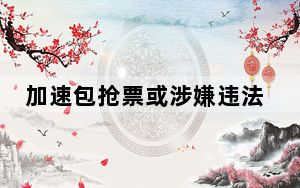 加速包抢票或涉嫌违法违规 这到底是怎么回事？