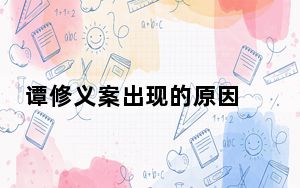 谭修义案出现的原因 背后真相令人震惊