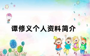 谭修义个人资料简介