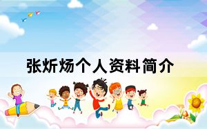 张炘炀个人资料简介