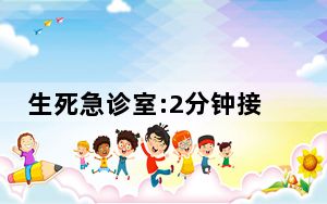 生死急诊室:2分钟接诊一个病人 这到底是怎么回事？