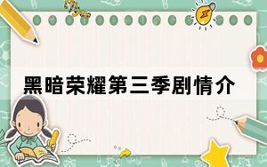 黑暗荣耀第三季剧情介绍 背后真相让人感到惊讶