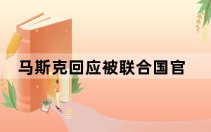 马斯克回应被联合国官员逼捐 背后真相实在令人震惊