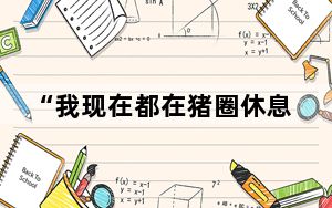 “我现在都在猪圈休息” 背后真相实在令人震惊