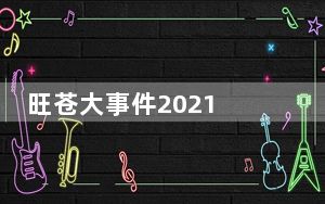 旺苍大事件2021 这到底是怎么回事？
