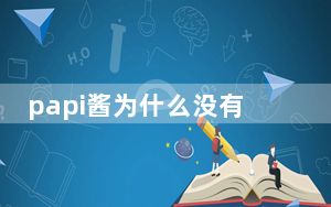 papi酱为什么没有热度了 这到底是怎么回事？
