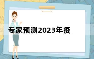 专家预测2023年疫情 这到底是怎么回事？