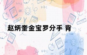 赵炳奎金宝罗分手 背后真相实在令人震惊