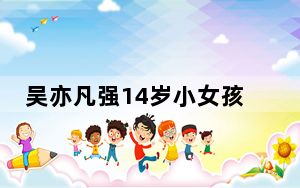 吴亦凡强14岁小女孩聊天记录大曝光 背后真相实在令人震惊