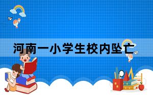 河南一小学生校内坠亡 多部门回应 这到底是怎么回事？