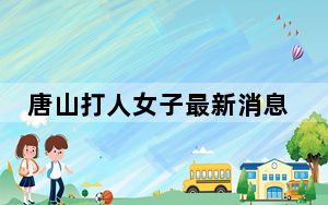 唐山打人女子最新消息2022 背后真相实在让人惊愕