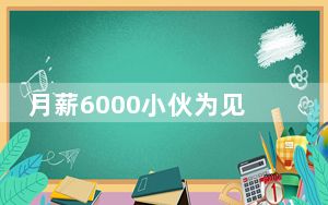 月薪6000小伙为见女主播打赏9000万 背后真相实在令人震惊