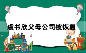 虞书欣父母公司被恢复执行 背后真相实在令人震惊