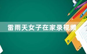 雷雨天女子在家录视频险些被雷劈 背后真相令人震惊