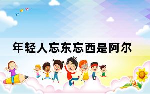 年轻人忘东忘西是阿尔茨海默病吗? 背后真相令人震惊