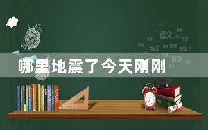 哪里地震了今天刚刚 背后真相实在让人惊愕