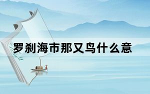 罗刹海市那又鸟什么意思？ 背后真相令人震惊