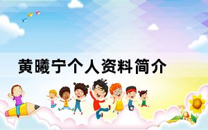 黄曦宁个人资料简介 背后真相让人感到惊讶