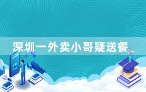 深圳一外卖小哥疑送餐时猝死 背后真相实在让人惊愕