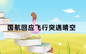 国航回应飞行突遇晴空颠簸:2人受伤 背后真相实在让人惊愕