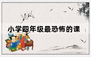 小学四年级最恐怖的课文 背后真相让人感到惊讶