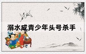 溺水成青少年头号杀手 背后真相让人感到惊讶