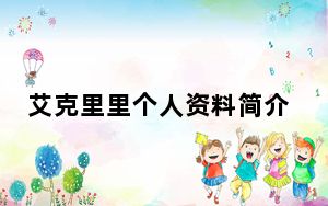 艾克里里个人资料简介 背后真相让人感到惊讶