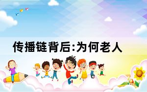 传播链背后:为何老人爱去西北线 背后真相让人感到惊讶