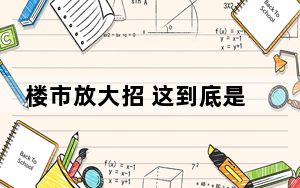 楼市放大招 这到底是怎么回事？