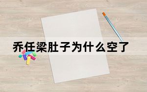 乔任梁肚子为什么空了 背后真相让人感到惊讶