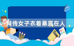 网传女子衣着暴露在人民调解室热舞 背后真相令人震惊