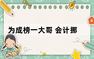 为成榜一大哥 会计挪用1.2亿公款 背后真相令人震惊