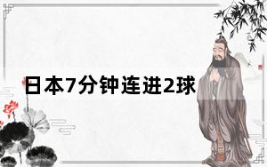 日本7分钟连进2球 背后真相令人震惊