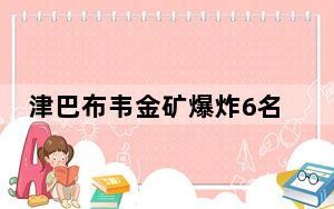津巴布韦金矿爆炸6名中国公民丧生 这到底是怎么回事？