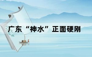 广东“神水”正面硬刚可乐 背后真相实在令人震惊