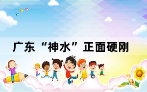 广东“神水”正面硬刚可乐 背后真相令人震惊