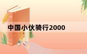 中国小伙骑行2000公里到达卡塔尔 背后真相实在令人震惊