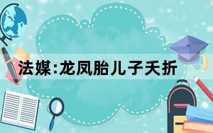 法媒:龙凤胎儿子夭折后C罗失常 背后真相令人震惊