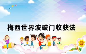 梅西世界波破门收获法甲处子球 背后真相实在让人惊愕