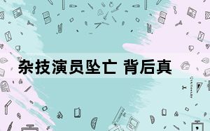 杂技演员坠亡 背后真相让人感到惊讶