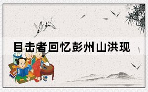目击者回忆彭州山洪现场惊魂一刻 背后真相让人感到惊讶