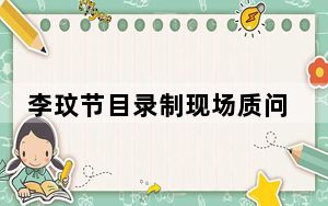 李玟节目录制现场质问导演组 背后真相让人感到惊讶