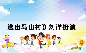 逃出岛山村》刘洋扮演者雷启飞个人资料简介 背后真相让人感到惊讶