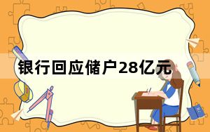 银行回应储户28亿元存款遭质押担保 背后真相让人感到惊讶