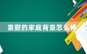 景甜的家庭背景怎么样 背后真相让人感到惊讶